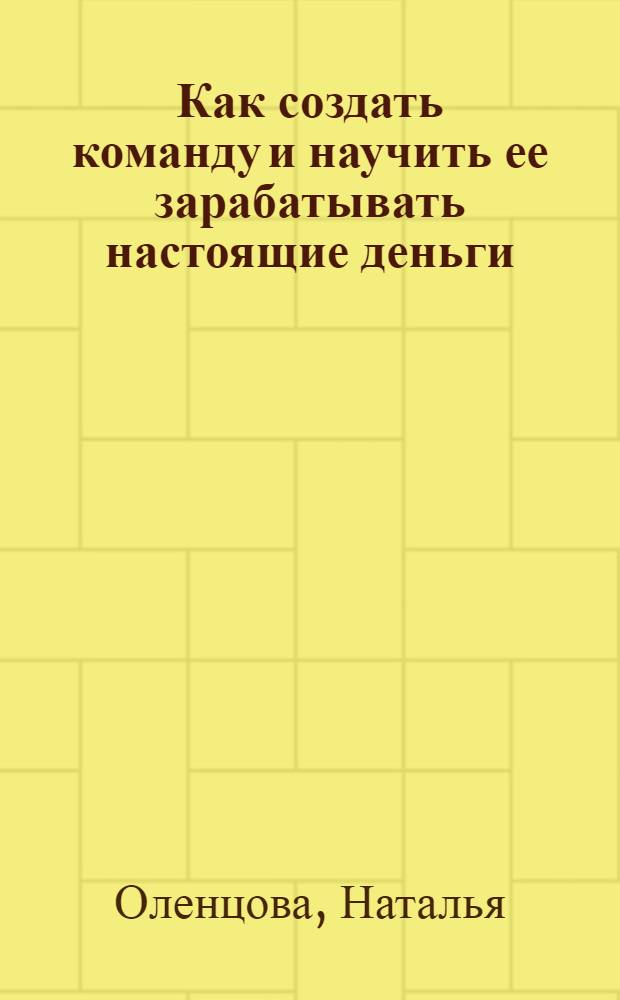 Как создать команду и научить ее зарабатывать настоящие деньги