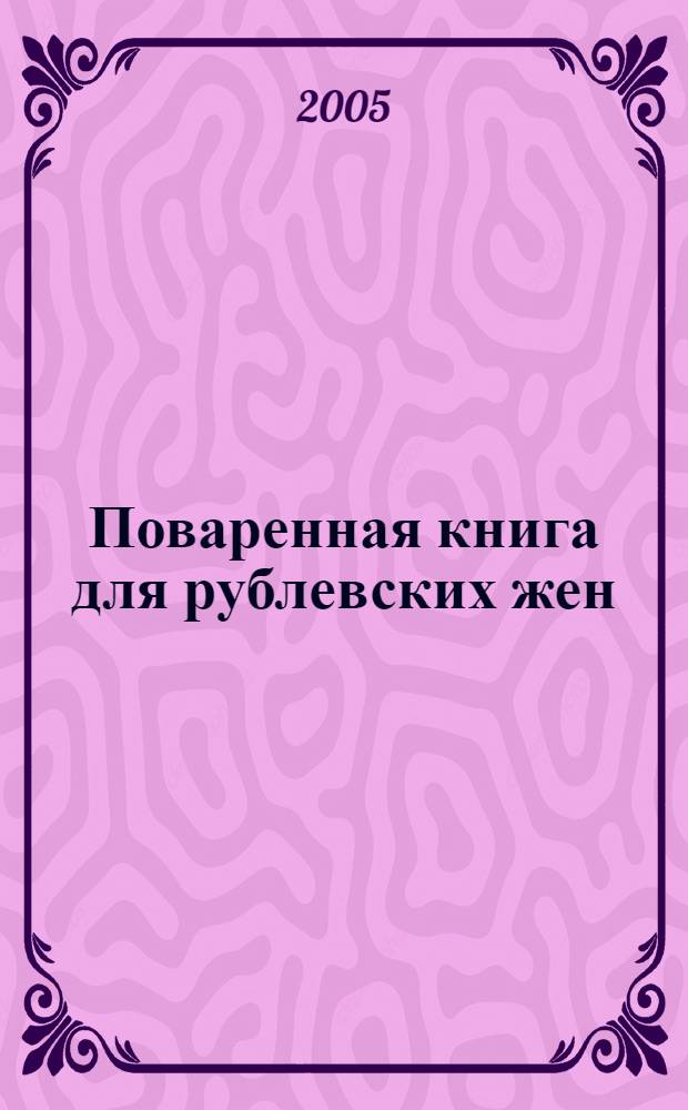 Поваренная книга для рублевских жен; Гастрономия кайфа, или Обеды с Гомером / Татьяна Юркова