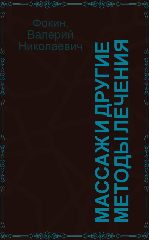 Массаж и другие методы лечения