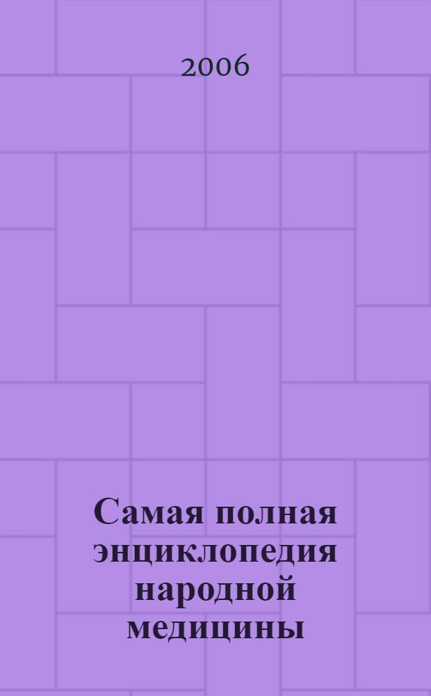 Самая полная энциклопедия народной медицины