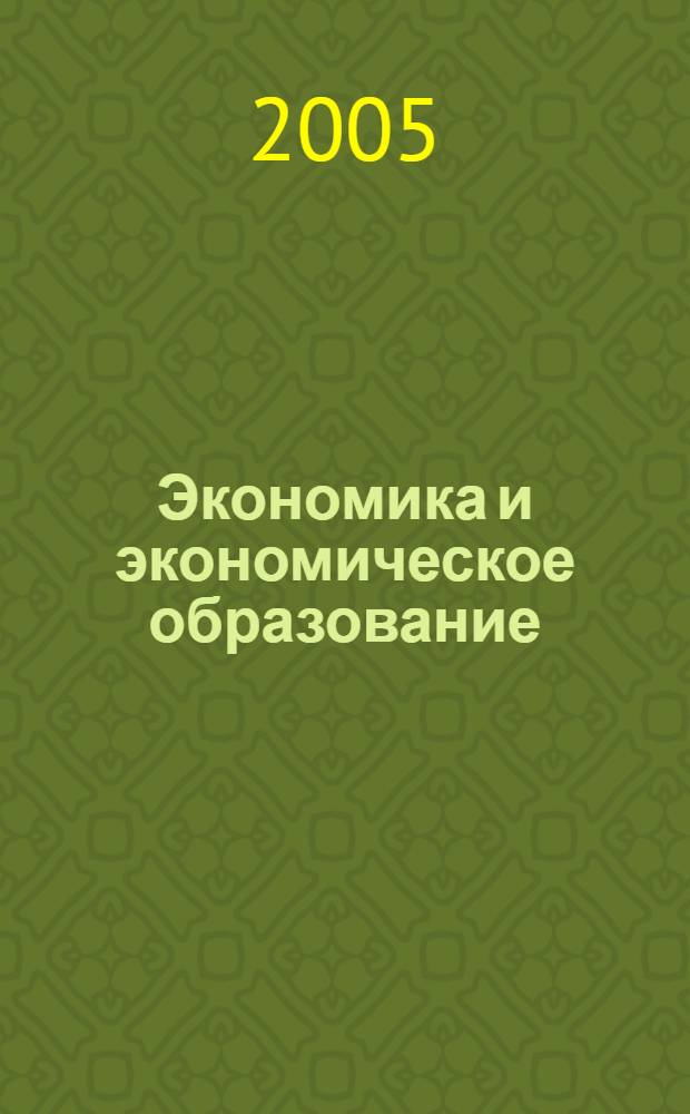 Экономика и экономическое образование : межвузовский сборник научных статей