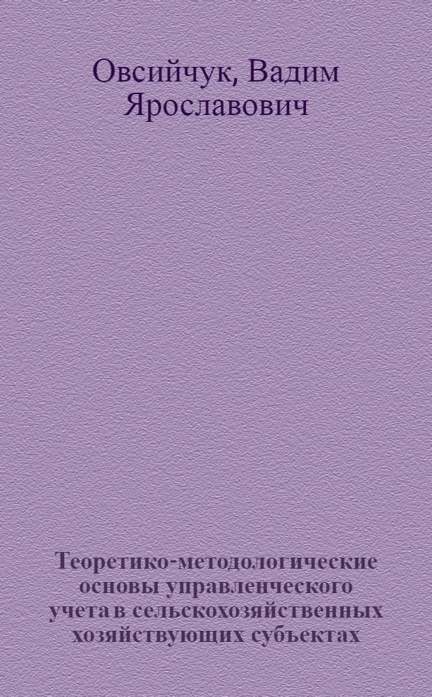 Теоретико-методологические основы управленческого учета в сельскохозяйственных хозяйствующих субъектах