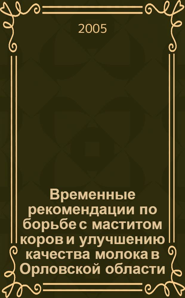 Временные рекомендации по борьбе с маститом коров и улучшению качества молока в Орловской области