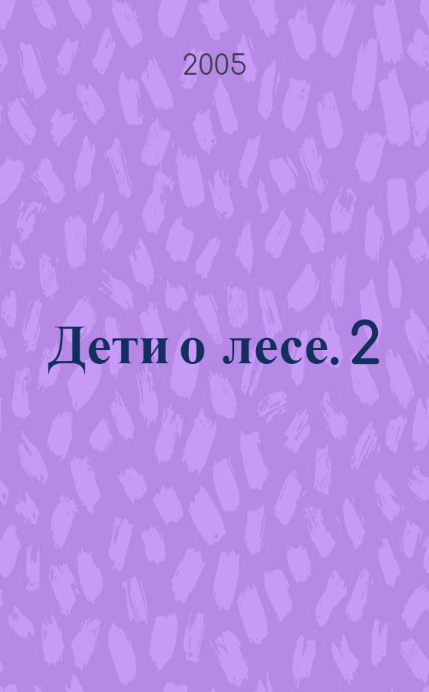 Дети о лесе. 2