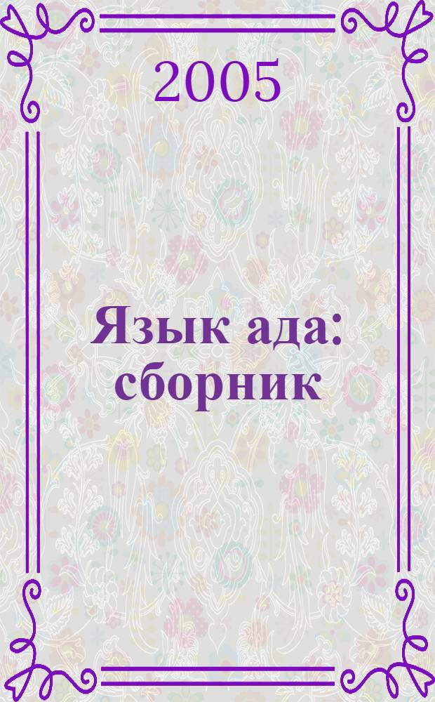 Язык ада : сборник