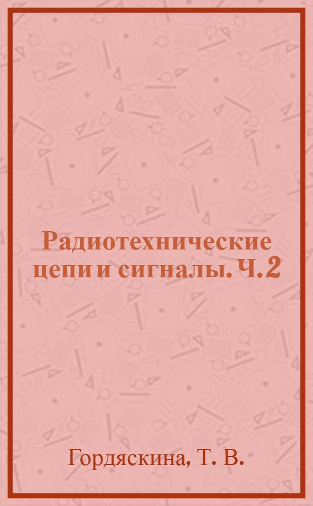 Радиотехнические цепи и сигналы. Ч. 2