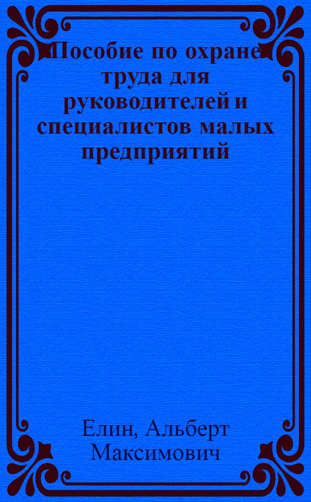 Пособие по охране труда для руководителей и специалистов малых предприятий