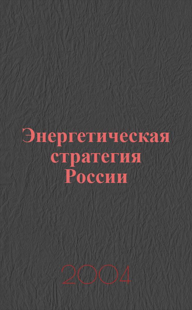 Энергетическая стратегия России