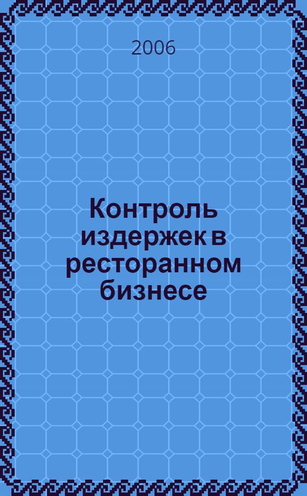 Контроль издержек в ресторанном бизнесе