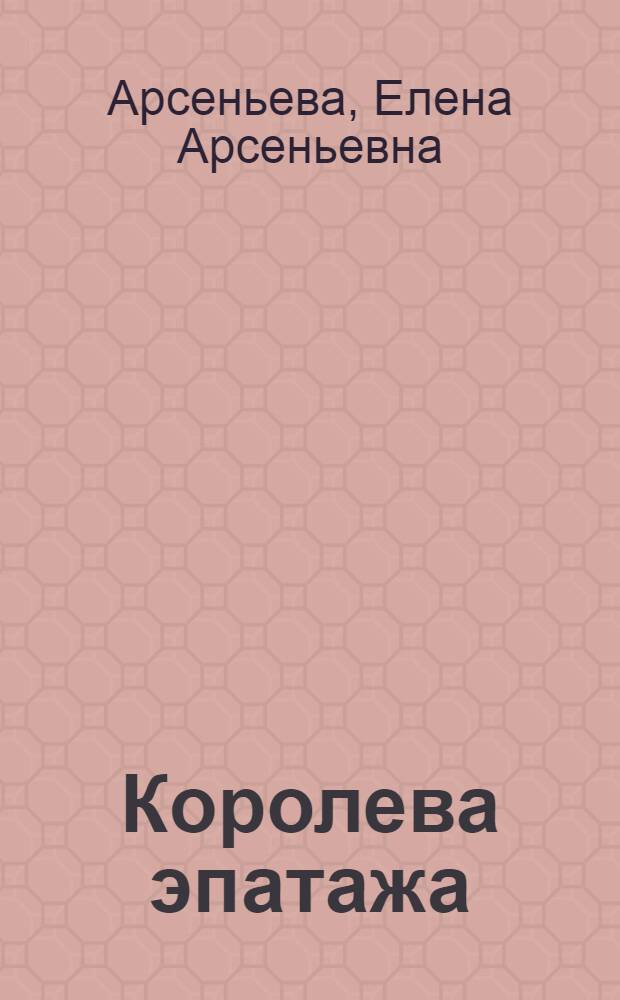 Королева эпатажа : новеллы