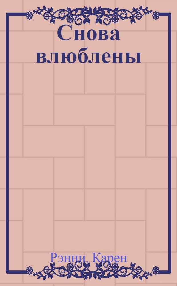 Снова влюблены : роман