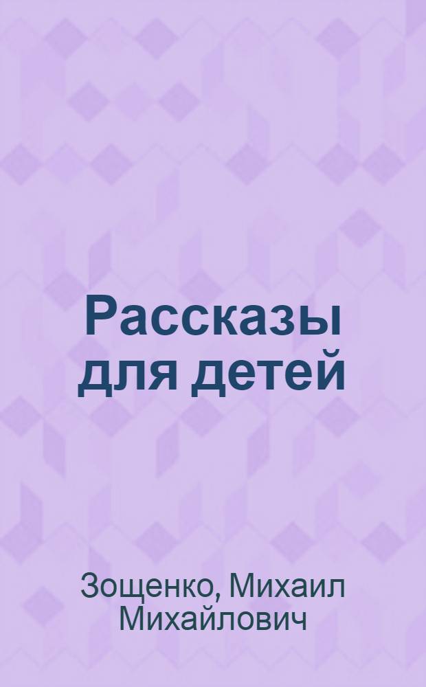 Рассказы для детей : для младшего школьного возраста