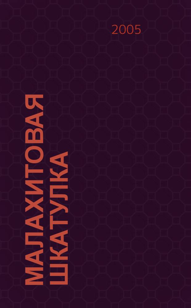 Малахитовая шкатулка : сказы : для младшего и среднего школьного возраста