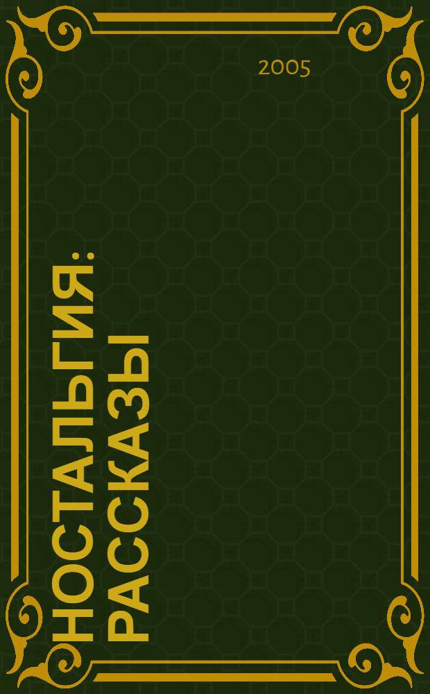 Ностальгия : рассказы