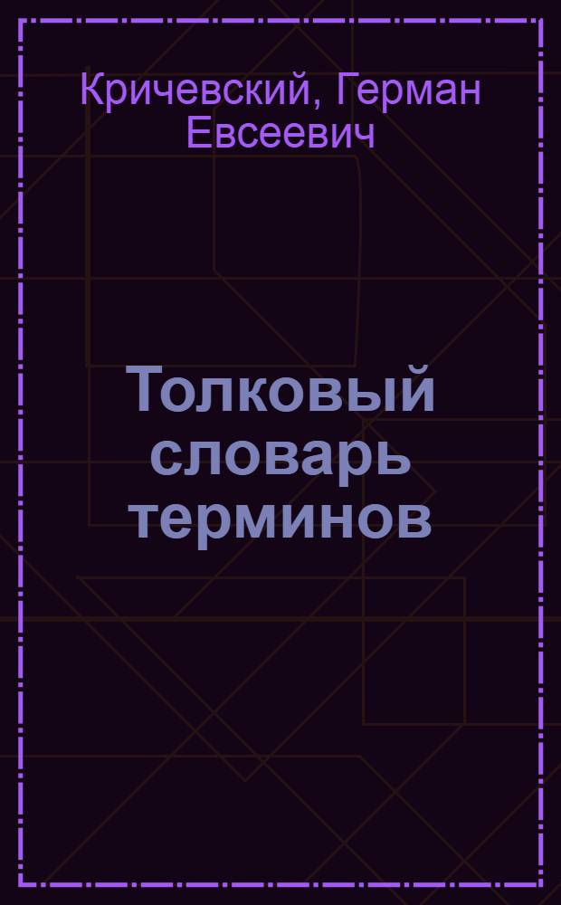 Толковый словарь терминов: текстиль и химия : учебное пособие для вузов
