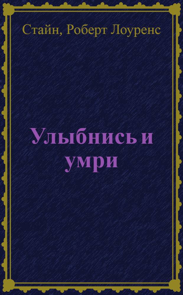 Улыбнись и умри : триллер для детей : для среднего школьного возраста