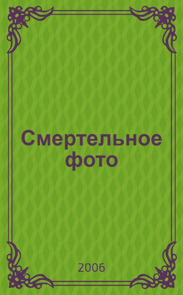 Смертельное фото : триллер для детей : для среднего школьного возраста