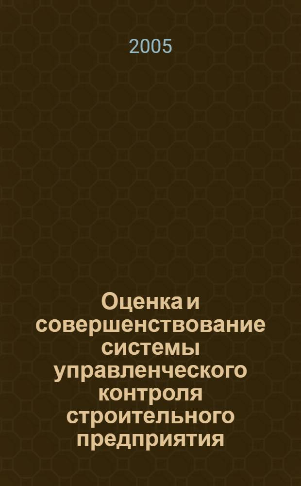 Оценка и совершенствование системы управленческого контроля строительного предприятия