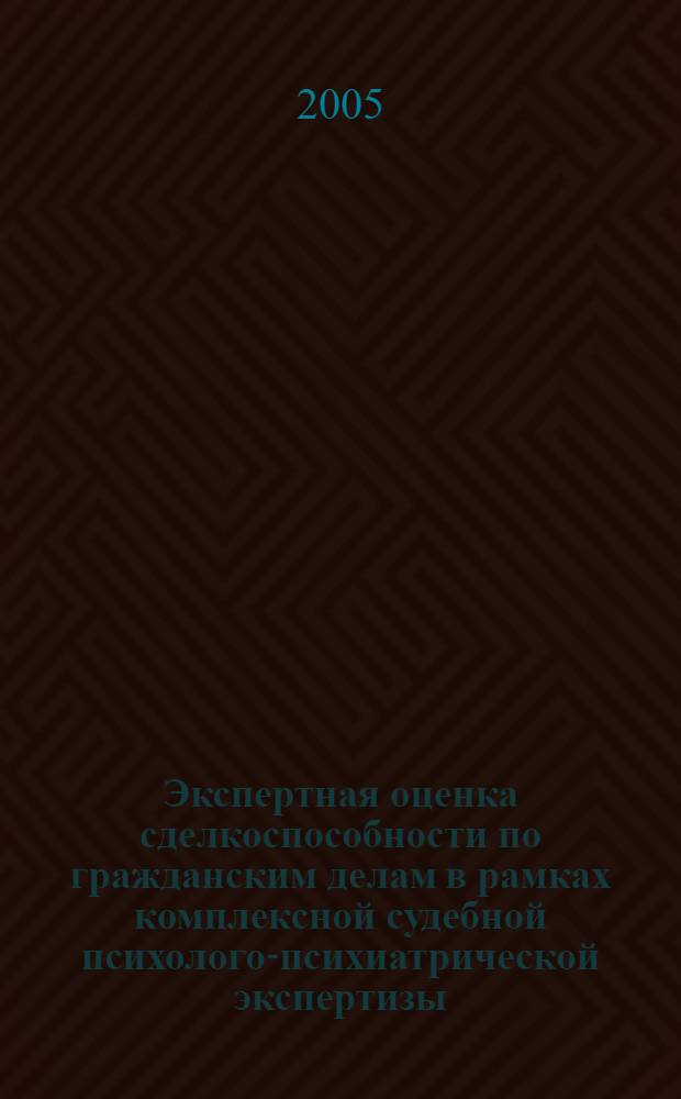 Экспертная оценка сделкоспособности по гражданским делам в рамках комплексной судебной психолого-психиатрической экспертизы : пособие для врачей