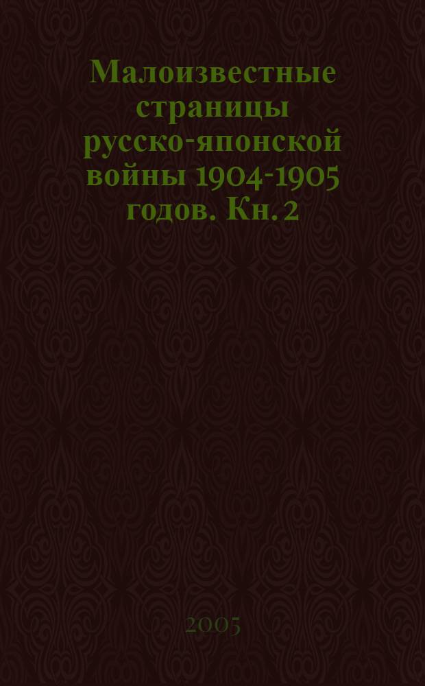 Малоизвестные страницы русско-японской войны 1904-1905 годов. Кн. 2