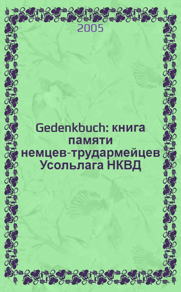 Gedenkbuch : книга памяти немцев-трудармейцев Усольлага НКВД/МВД СССР, 1942-1947