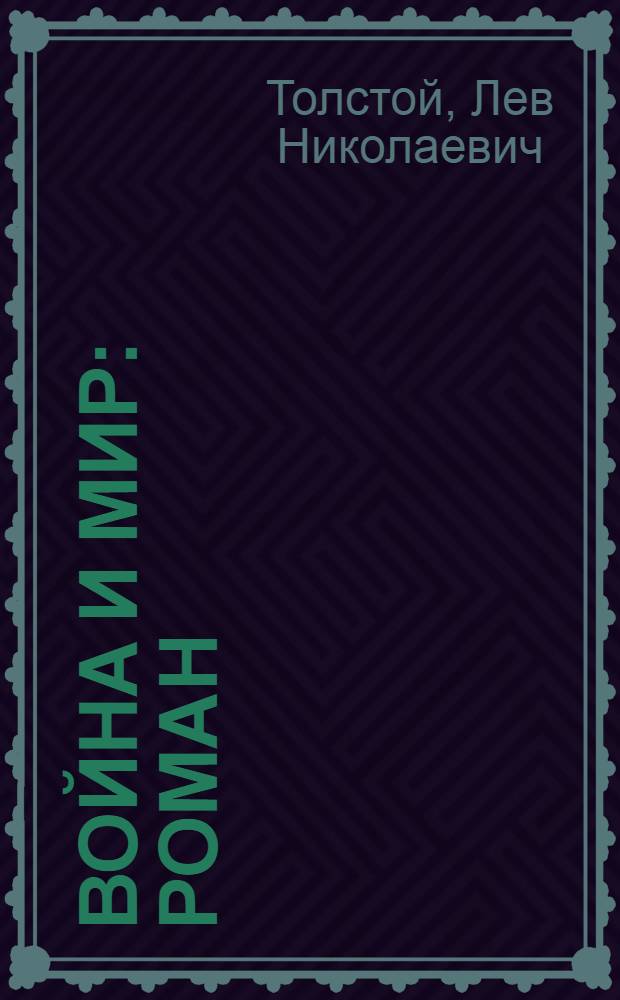 Война и мир : роман : в 2 кн.