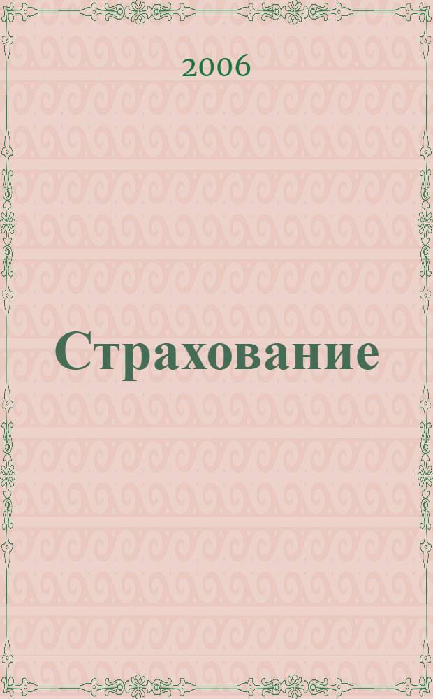 Страхование : учеб. пособие : учеб.-метод. пособие для студентов вузов, обучающихся по направлению "Экономика" и экон. специальностям