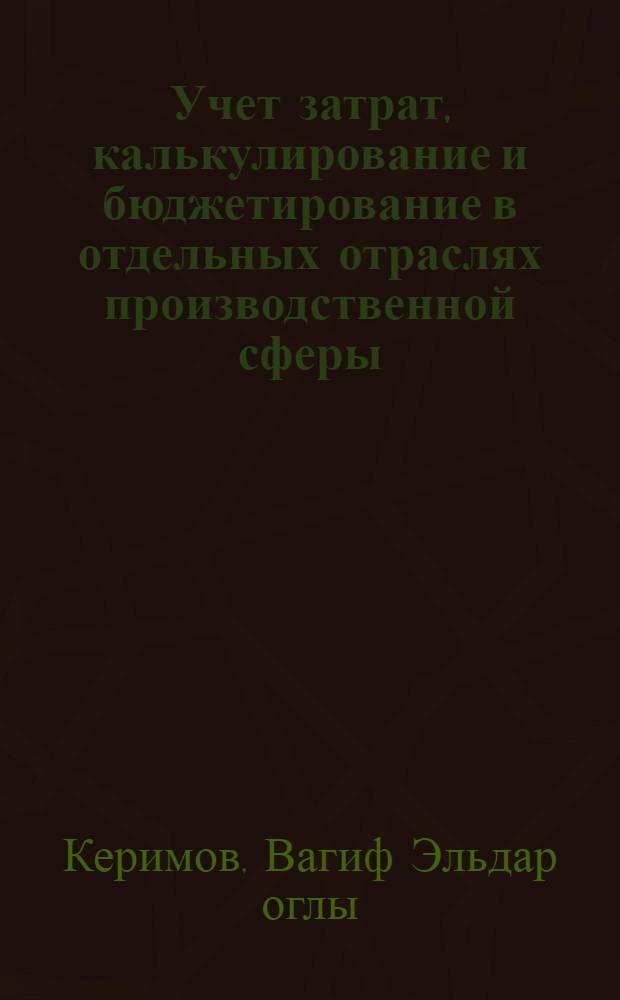 Учет затрат, калькулирование и бюджетирование в отдельных отраслях производственной сферы : учебник для студентов вузов, обучающихся по специальности 060500 "Бухгалтерский учет, анализ и аудит"