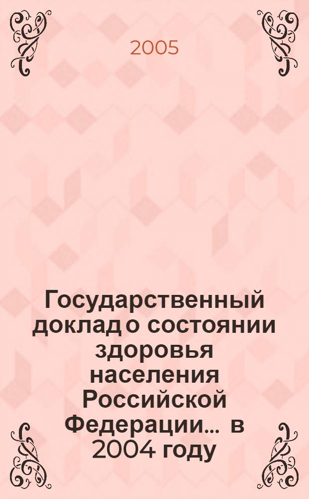 Государственный доклад о состоянии здоровья населения Российской Федерации... ... в 2004 году