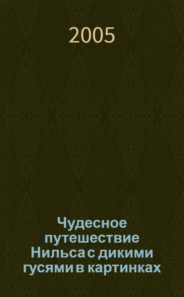 Чудесное путешествие Нильса с дикими гусями в картинках : сказка : для дошкольного возраста