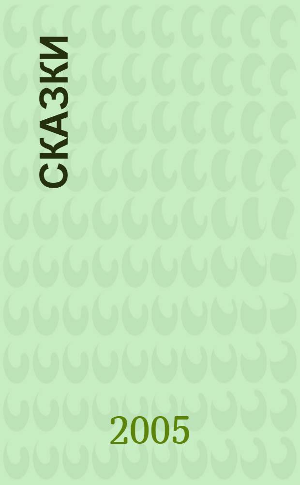 Сказки