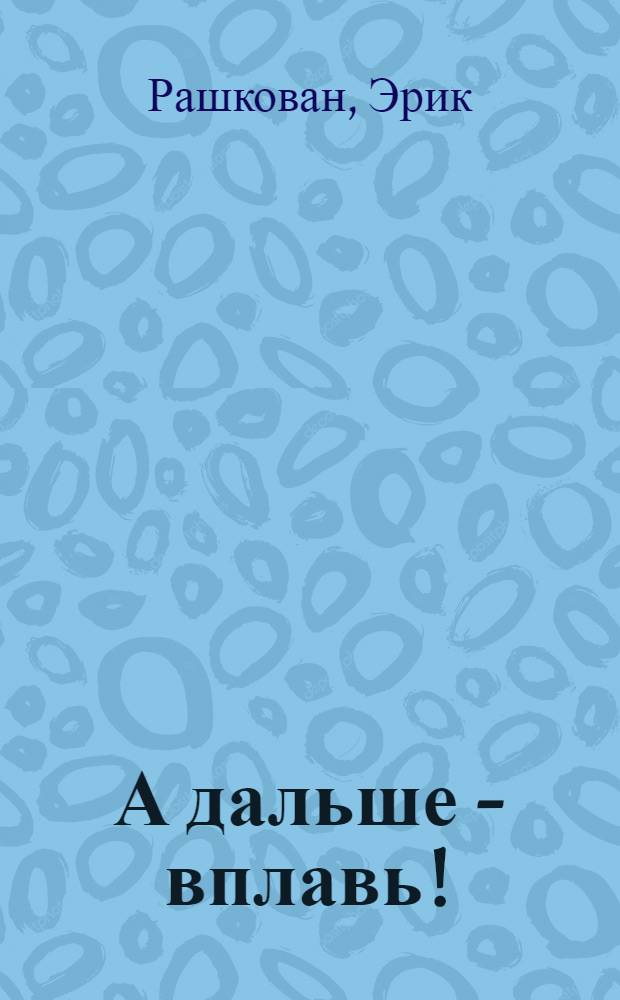 А дальше - вплавь!