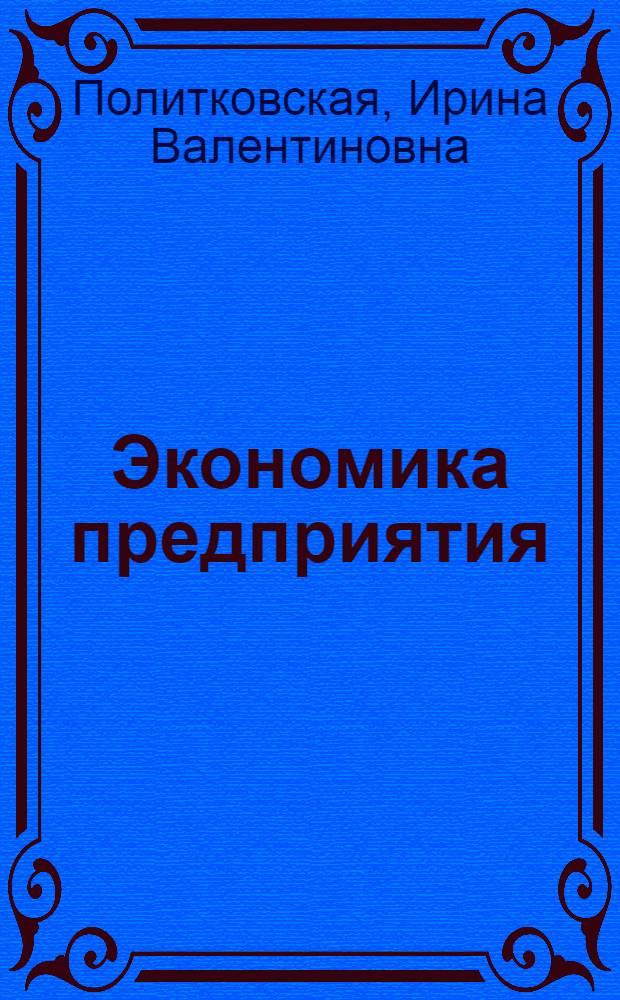 Экономика предприятия : экономические вопросы организации производственного процесса и подготовки производства : учебное пособие