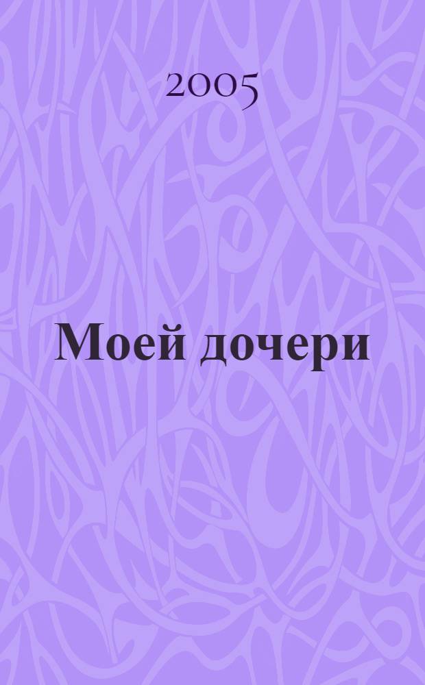 Моей дочери