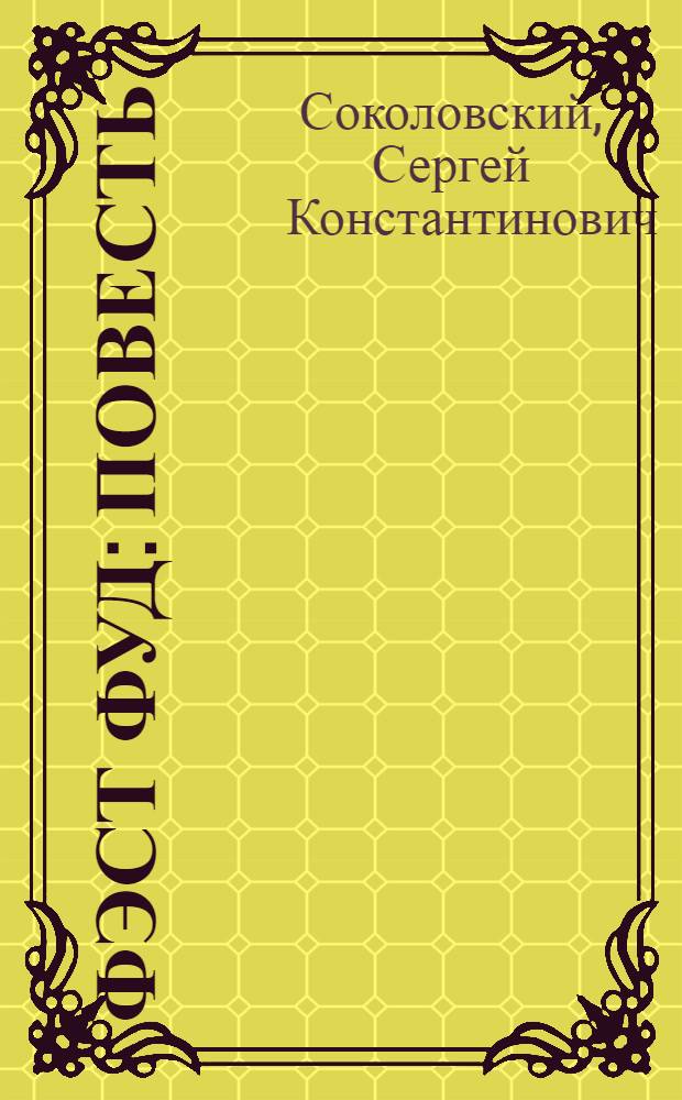 Фэст Фуд : повесть