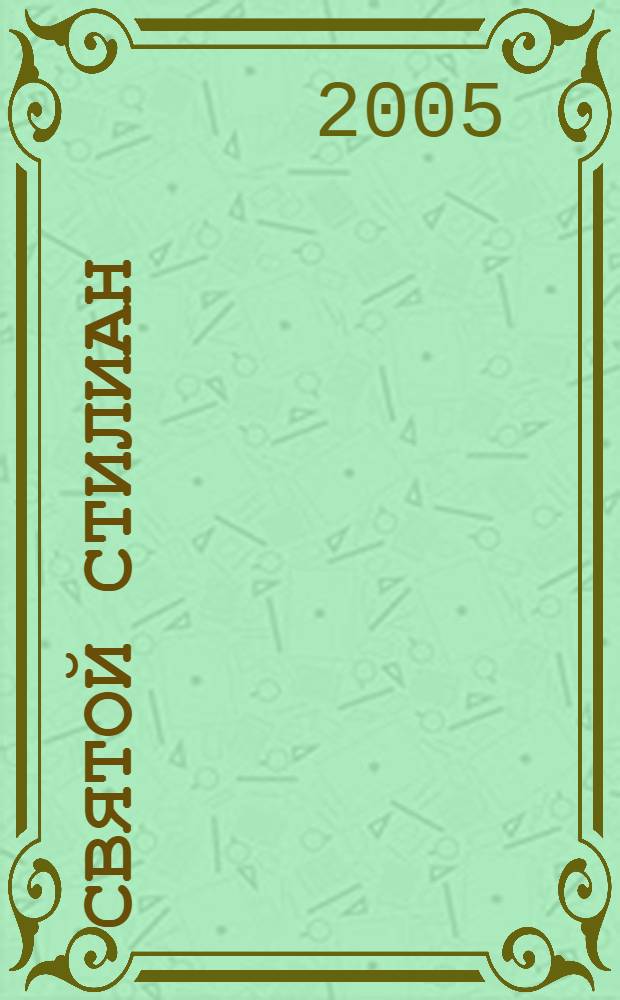 Святой Стилиан : молитвы о детях