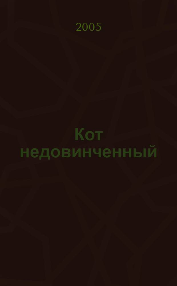 Кот недовинченный : роман