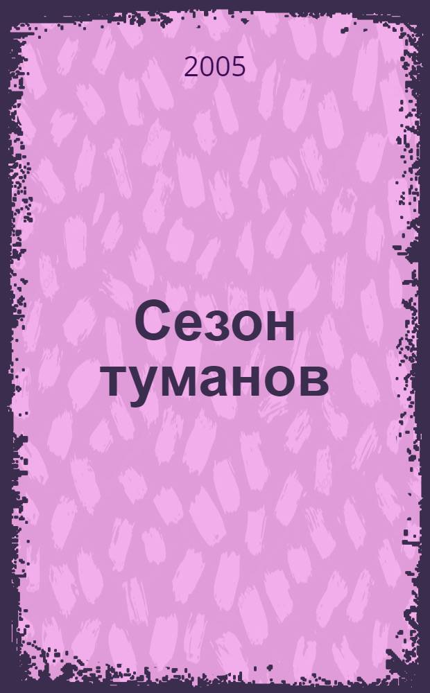 Сезон туманов : хроники инспектора Ротанова : фантастический роман