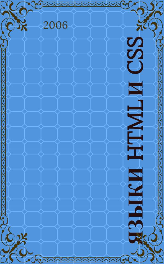 Языки HTML и CSS : для создания Web-сайтов : офиц. учеб. курс : учеб. пособие