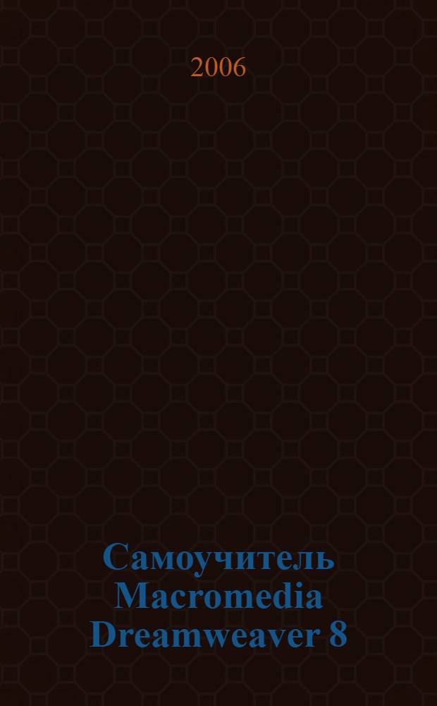 Самоучитель Macromedia Dreamweaver 8