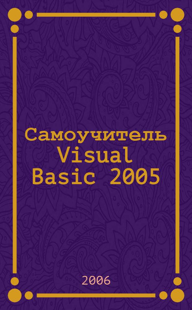 Самоучитель Visual Basic 2005