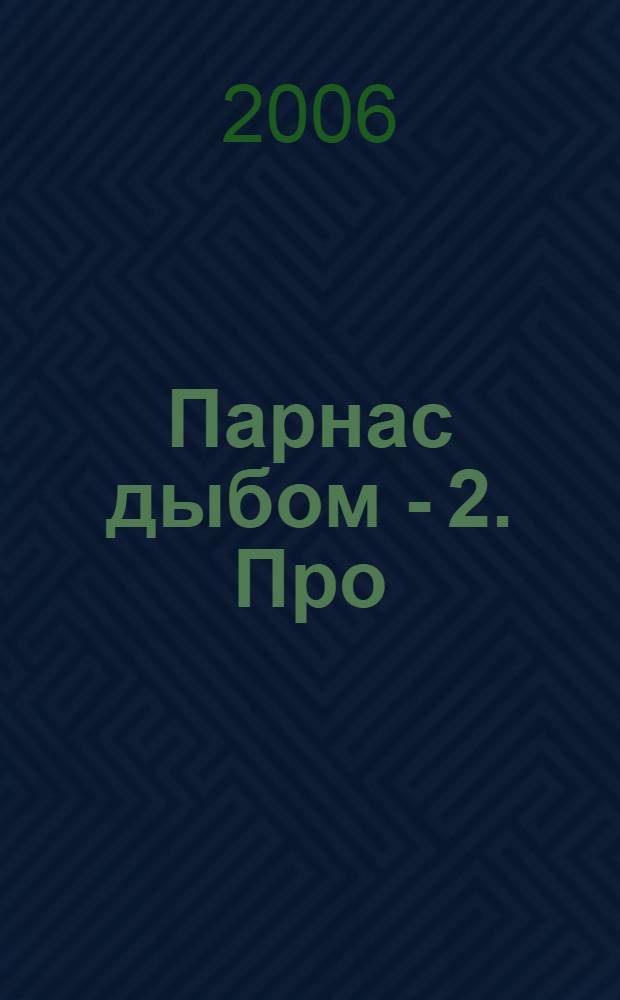 Парнас дыбом - 2. Про: козлов, собак и веверлеев : сборник