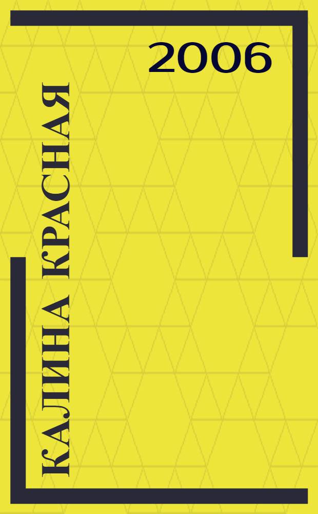 Калина красная : сборник