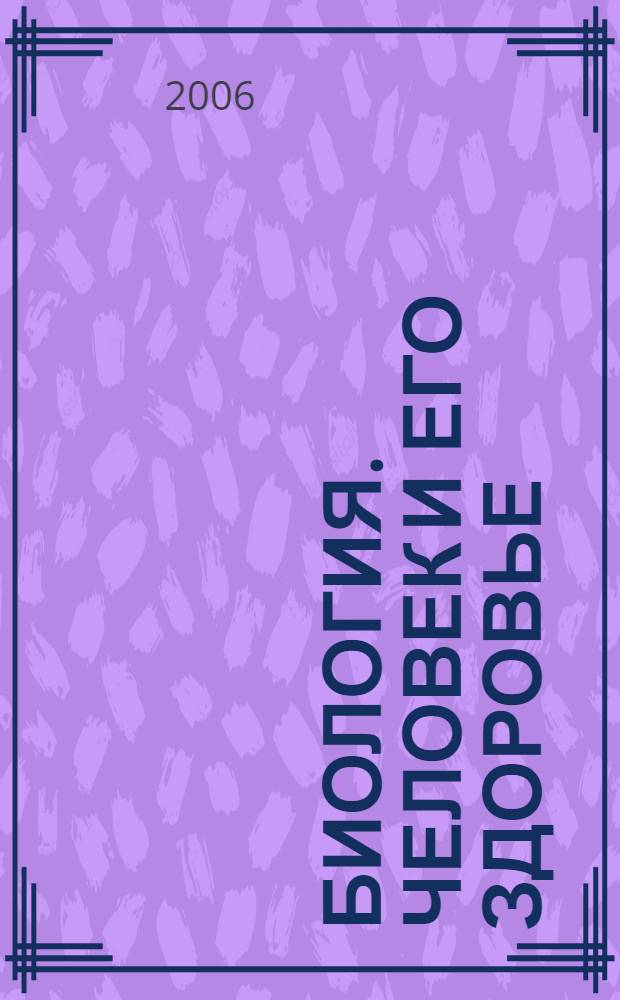 Биология. Человек и его здоровье : 8 класс : метод. рекомендации к демонстрац. табл. : нагляд. пособие по биологии для учащихся 8 кл. общеобразоват. учреждений