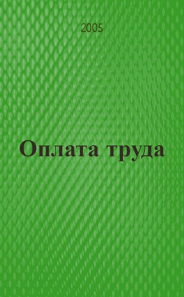 Оплата труда : Вопросы. Ответы. Документы : отпуск "за свой счет", увольнение пенсионера, режим смежной работы, инвентаризация имущества