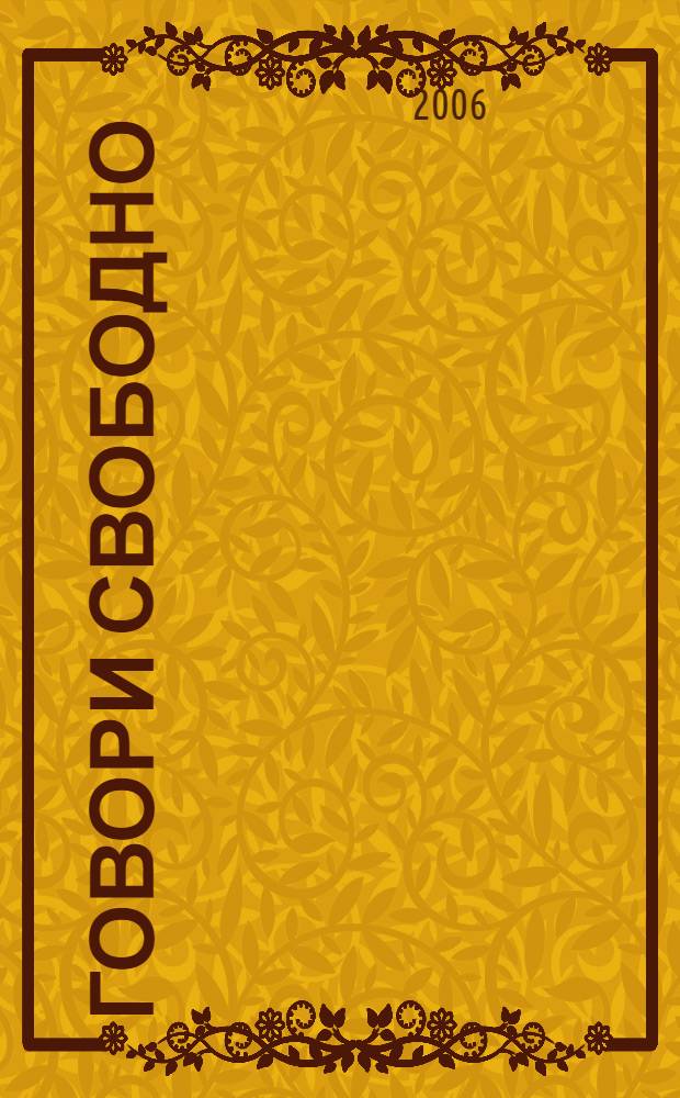 Говори свободно : создавая совершенный голос : уникальная авторская методика - овладей своим голосом и измени свою жизнь
