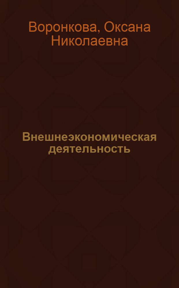Внешнеэкономическая деятельность: организация и управление : учебное пособие : для студентов, обучающихся по специальностям: 060400 "Финансы и кредит", 060500 "Бухгалтерский учет, анализ и аудит", 060600 "Мировая экономика"