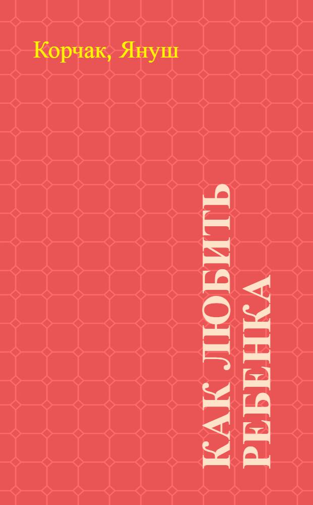 Как любить ребенка