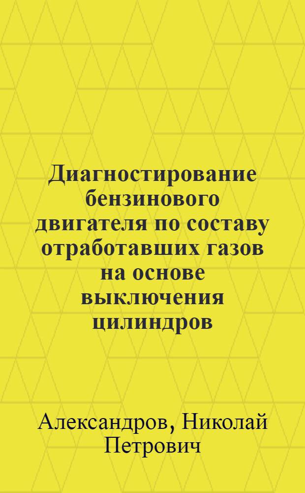 Диагностирование бензинового двигателя по составу отработавших газов на основе выключения цилиндров : автореф. дис. на соиск. учен. степ. к.т.н. : спец. 05.20.03