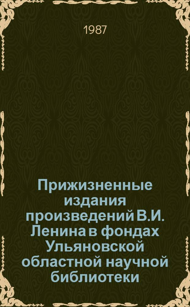 Прижизненные издания произведений В.И. Ленина в фондах Ульяновской областной научной библиотеки - дворца книги имени В.И.Ленина : каталог